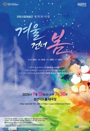 겨울 건너 봄 [창원] 공식 포스터