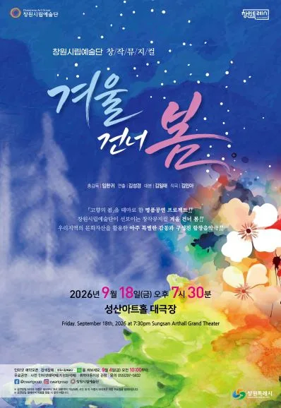 겨울 건너 봄 [창원] 공식 포스터
