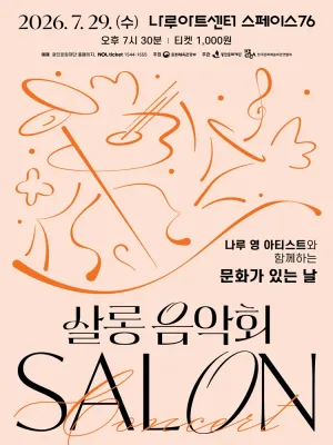 나루 영 아티스트와 함께하는 살롱음악회 (7월) 공식 포스터