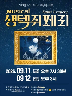 생텍쥐페리 [인천] 공식 포스터