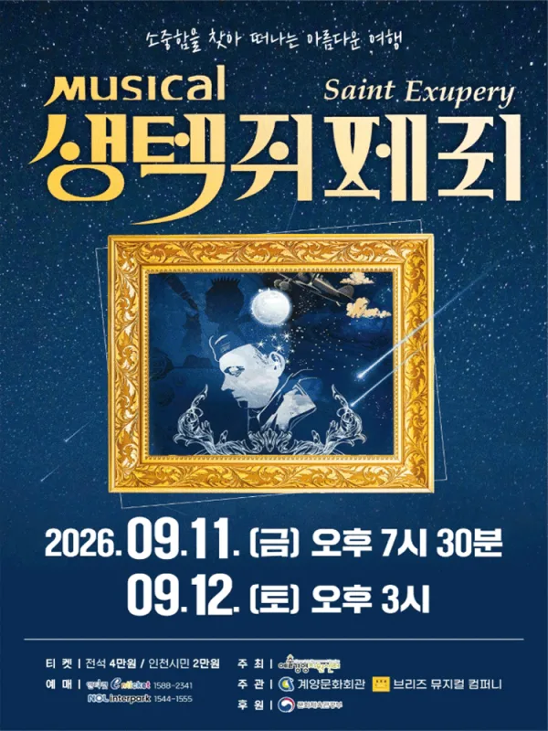 생텍쥐페리 [인천] 공식 포스터