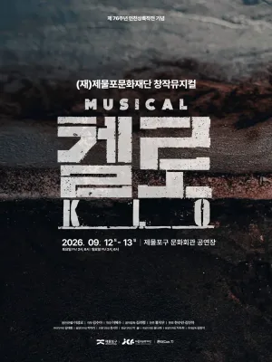 켈로 [인천] 공식 포스터