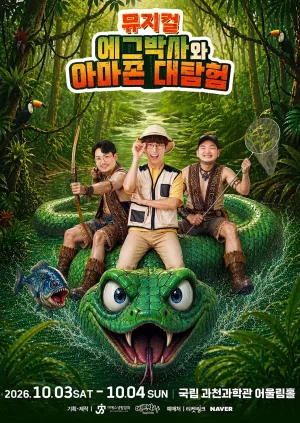 에그박사와 아마존 대탐험 [과천] 공식 포스터