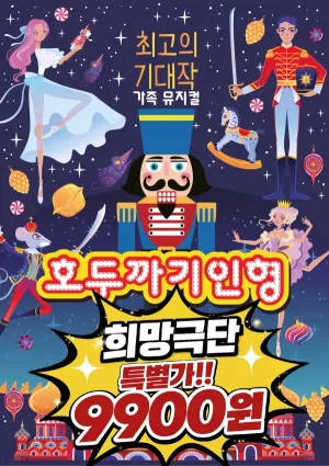 호두까기 인형 [인천] 공식 포스터