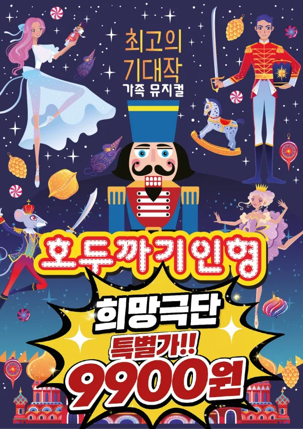 호두까기 인형 [인천] 공식 포스터