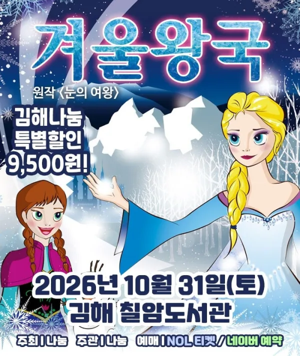 겨울왕국: 겨울이야기 [김해] 공식 포스터