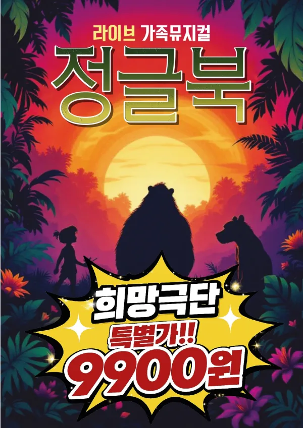 정글북 [대전] 공식 포스터