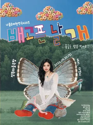 나홀로여행연극시리즈, 배고픈 날개: 꽃들도 밥을 먹나요? 공식 포스터