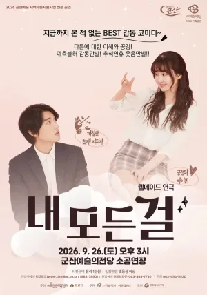 내 모든걸 [군산] 공식 포스터