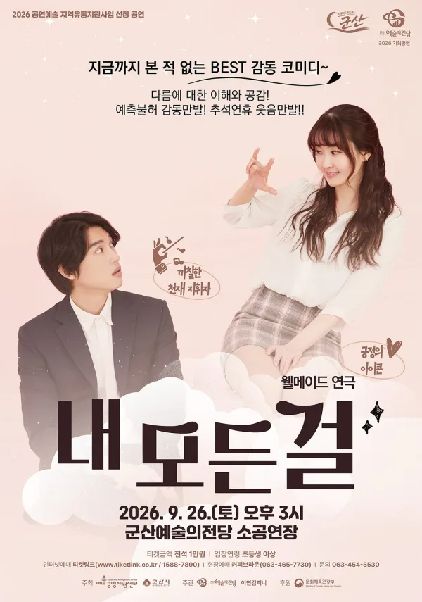 내 모든걸 [군산] 공식 포스터