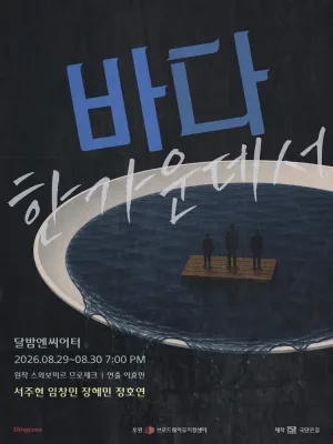 바다 한가운데서 [대학로] 공식 포스터