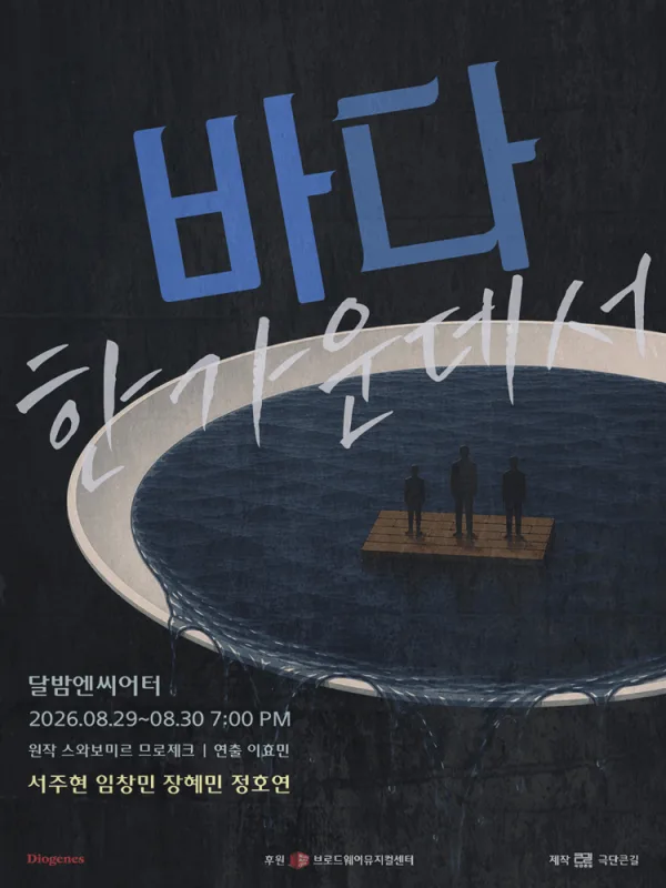 바다 한가운데서 [대학로] 공식 포스터