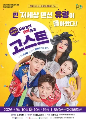 고스트 [보성] 공식 포스터