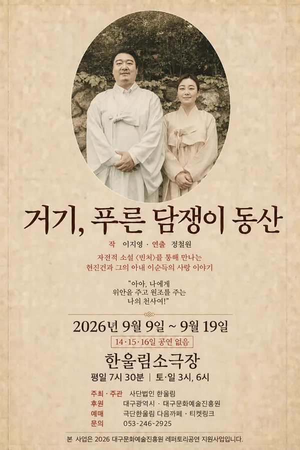 거기, 푸른 담쟁이 동산 [대구] 공식 포스터