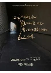 26세에 의사를 시작해서 58세에 의사를 그만뒀고 철이 없어서 연극을 시작했다. 62세에··· [대학로] 공식 포스터