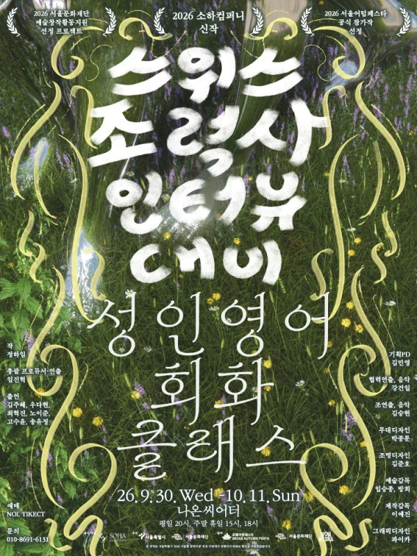 서울어텀페스타, 스위스조력사인터뷰대비 성인영어회화 클래스 공식 포스터