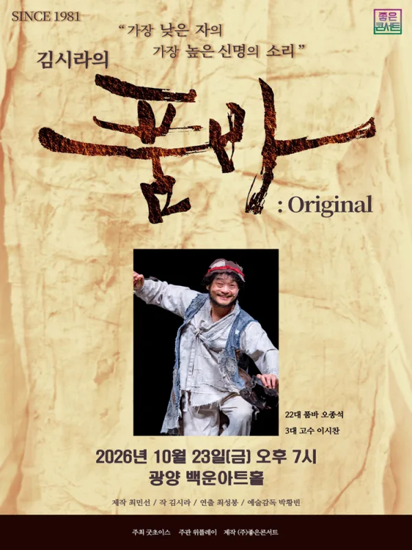 김시라의 품바: Original [광양] 공식 포스터