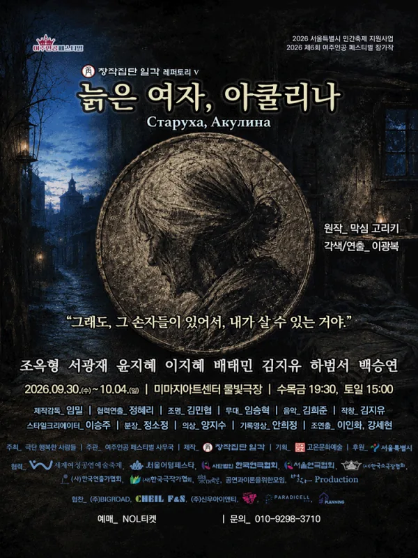 제6회 여주인공 페스티벌, 늙은 여자, 아쿨리나 공식 포스터