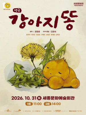 강아지똥 [세종] 공식 포스터