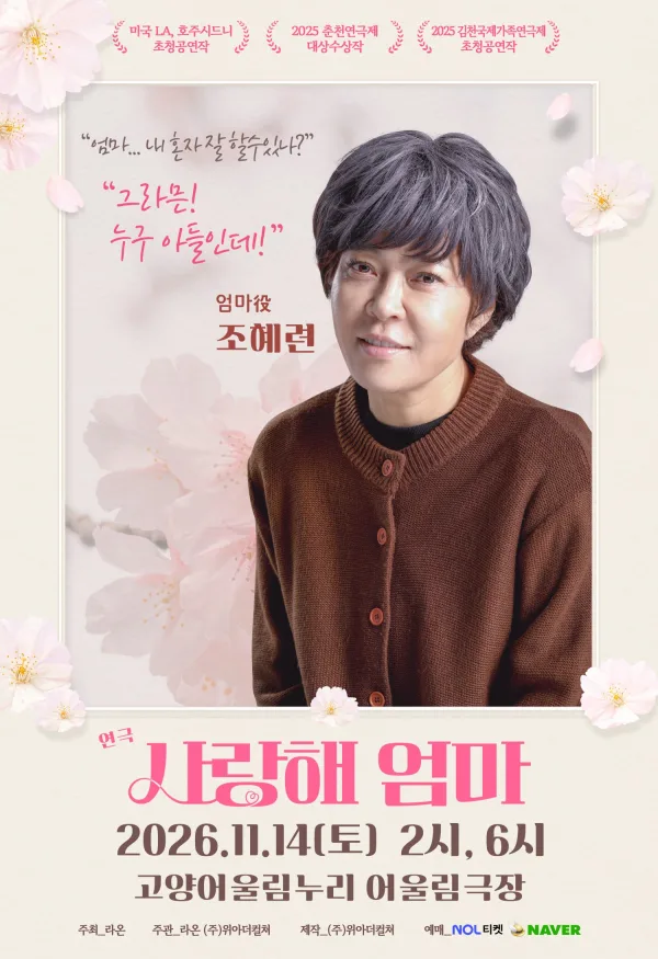 사랑해 엄마 [고양] 공식 포스터