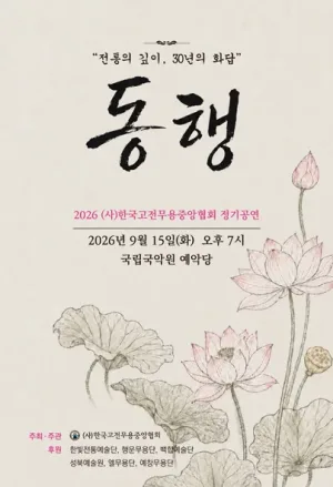 (사) 한국고전무용중앙협회, 동행: 전통의 깊이, 30년의 화답 공식 포스터