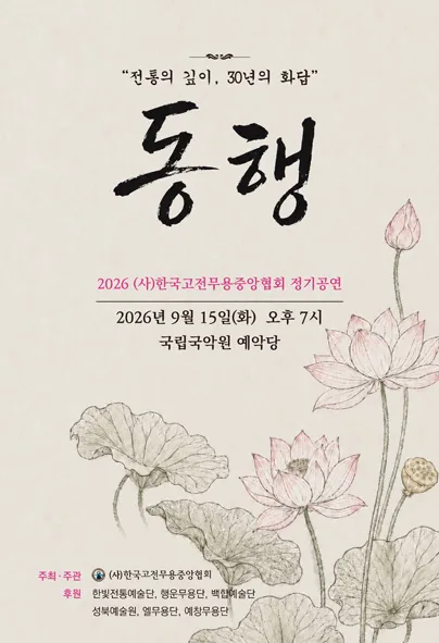 (사) 한국고전무용중앙협회, 동행: 전통의 깊이, 30년의 화답 공식 포스터