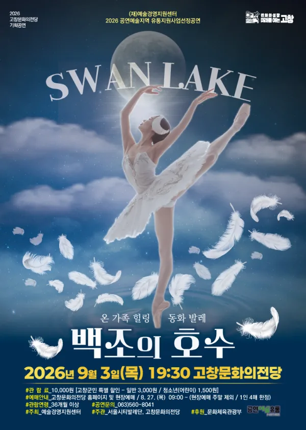 백조의 호수 [고창] 공식 포스터