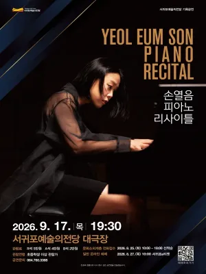 손열음 피아노 리사이틀 [제주] 공식 포스터