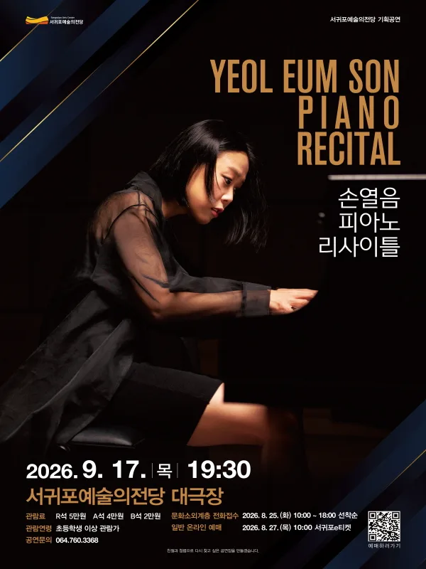 손열음 피아노 리사이틀 [제주] 공식 포스터