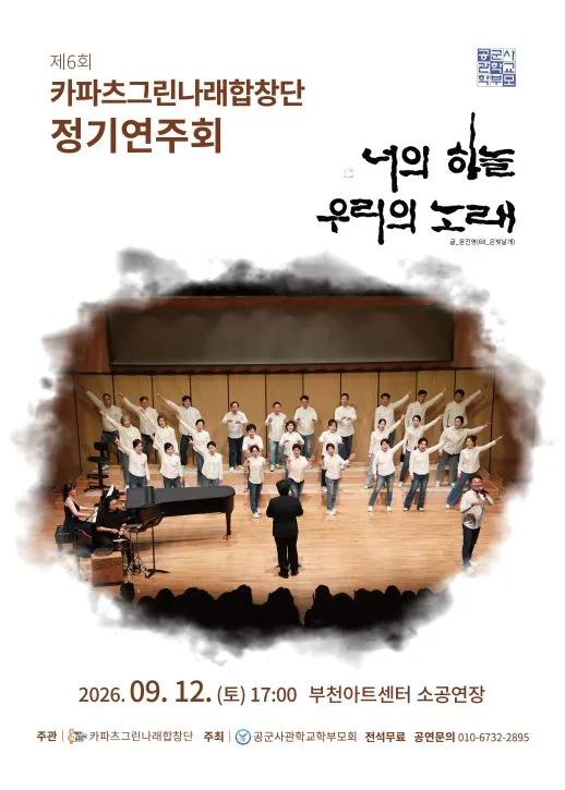 제6회 카파츠그린나래합창단 정기연주회 [부천] 공식 포스터