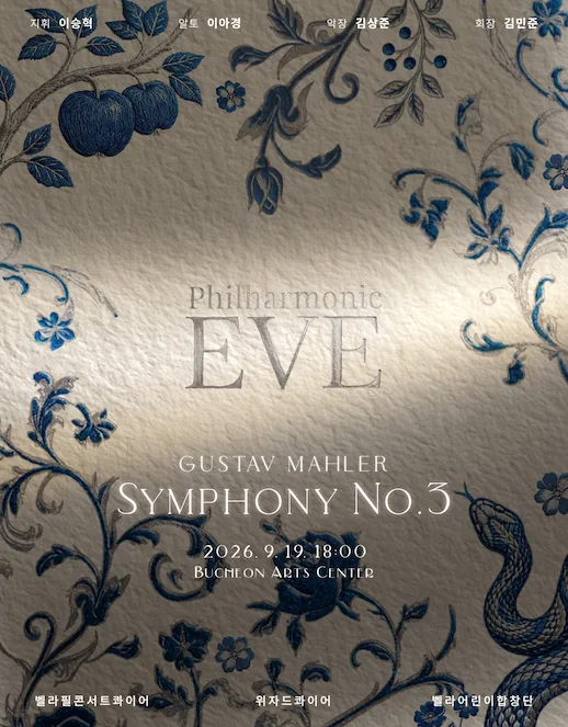 Philharmonic EVE, 말러 교향곡 3번 [부천] 공식 포스터
