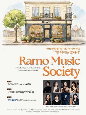 제11회 라모앙상블 (라모 뮤직소사이어티) 정기연주회: 빵 터지는 클래식 [전주] 공식 포스터