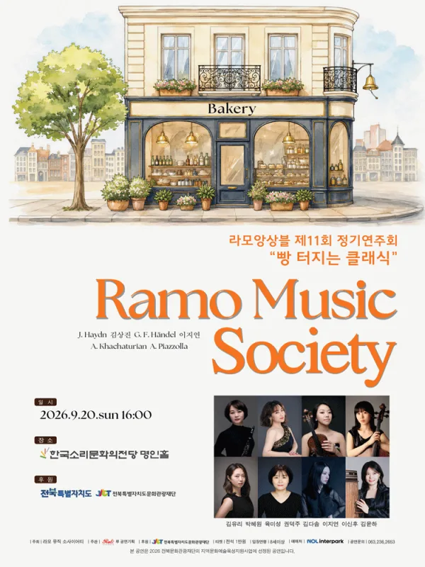 제11회 라모앙상블 (라모 뮤직소사이어티) 정기연주회: 빵 터지는 클래식 [전주] 공식 포스터
