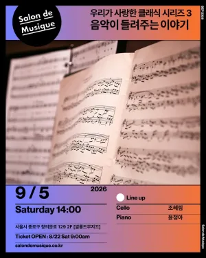쌀롱드무지끄, 우리가 사랑한 클래식 Ⅲ. 음악이 들려주는 이야기 공식 포스터