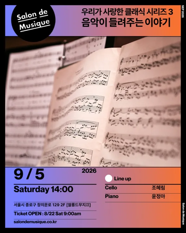 쌀롱드무지끄, 우리가 사랑한 클래식 Ⅲ. 음악이 들려주는 이야기 공식 포스터