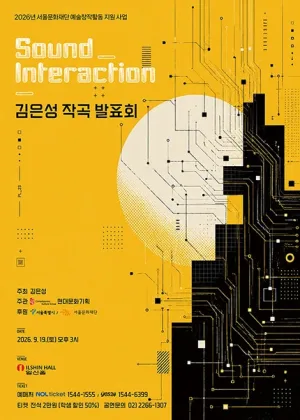김은성 작곡발표회: Soung Interaction 공식 포스터