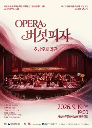 서빛마루문예회관 명작콘서트, Opera On Stage: 버섯피자 (9월) 공식 포스터