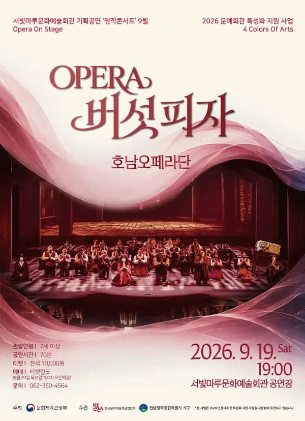 서빛마루문예회관 명작콘서트, Opera On Stage: 버섯피자 (9월) 공식 포스터