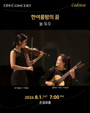 온: 콘서트, 늘 듀오의 한여름 밤의 꿈 공식 포스터