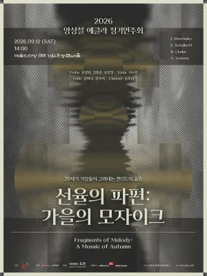 앙상블 에클라 정기연주회, 선율의 파편: 가을의 모자이크 공식 포스터