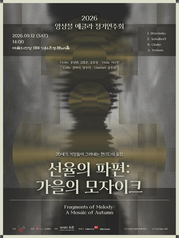 앙상블 에클라 정기연주회, 선율의 파편: 가을의 모자이크 공식 포스터