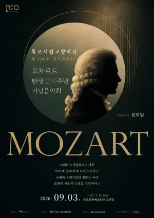 제140회 목포시립교향악단 정기연주회: 모차르트 탄생 270주년 기념음악회 공식 포스터