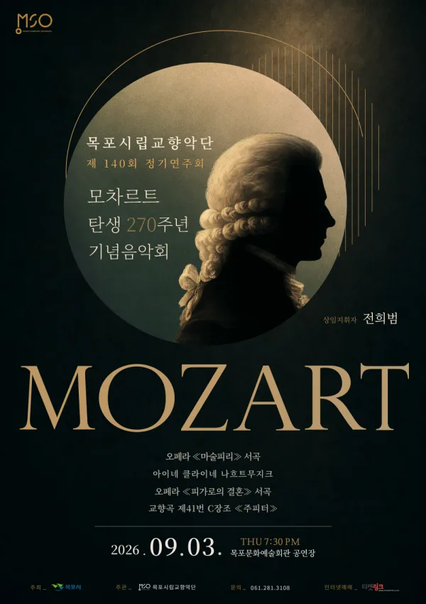제140회 목포시립교향악단 정기연주회: 모차르트 탄생 270주년 기념음악회 공식 포스터