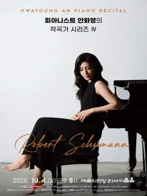 피아니스트 안화영의 작곡가 시리즈 Ⅳ 공식 포스터