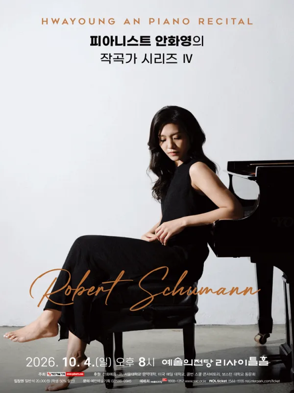 피아니스트 안화영의 작곡가 시리즈 Ⅳ 공식 포스터