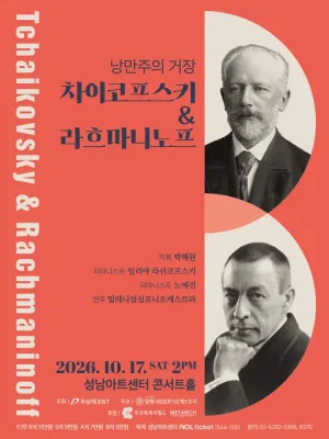 낭만주의 거장, 차이코프스키 & 라흐마니노프 [성남] 공식 포스터