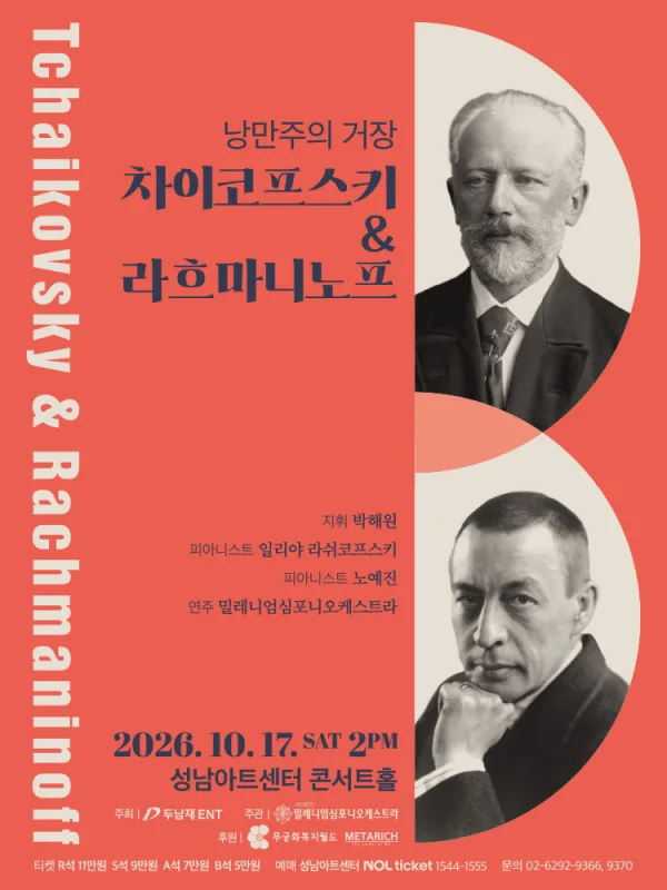 낭만주의 거장, 차이코프스키 & 라흐마니노프 [성남] 공식 포스터