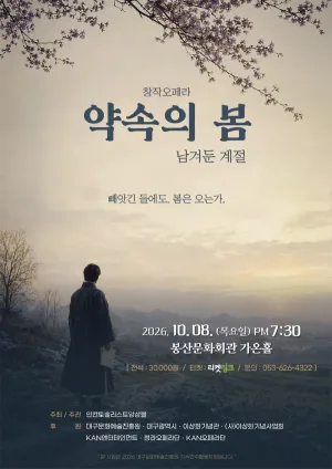 약속의 봄 [대구] 공식 포스터