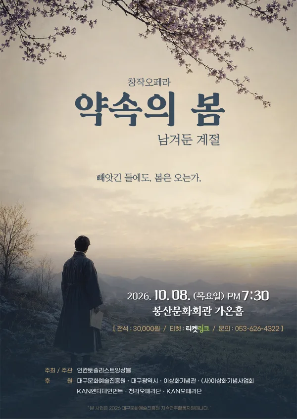 약속의 봄 [대구] 공식 포스터