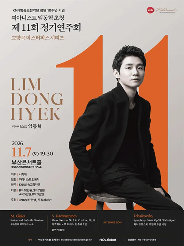 제11회 KNN방송교향악단 정기연주회: 교향곡 마스터피스 시리즈, 피아니스트 임동혁 초청 [부산] 공식 포스터